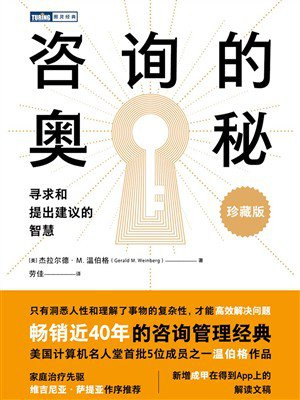 咨询的奥秘：寻求和提出建议的智慧（珍藏版）