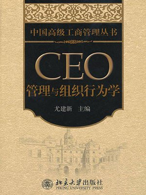 CEO管理与组织行为学 (中国高级工商管理丛书)