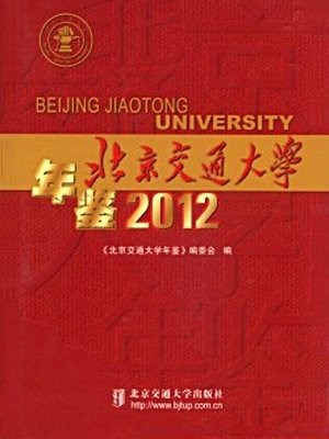 北京交通大学年鉴（2012）