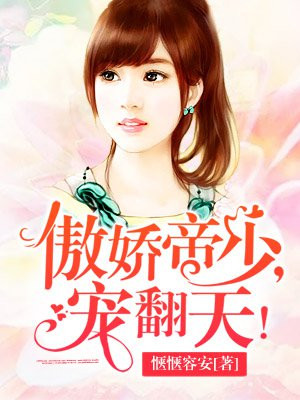 傲娇帝少,宠翻天!