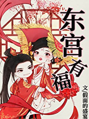 东宫有福