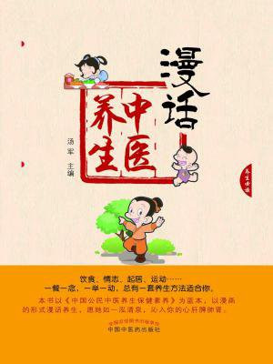 漫话中医养生