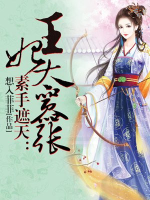 素手遮天:王妃太嚣张