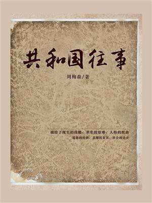 共和国往事