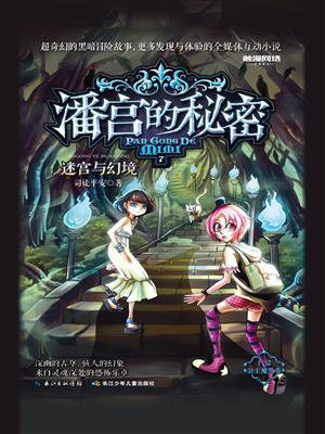 潘宫的秘密 7 迷宫与幻境