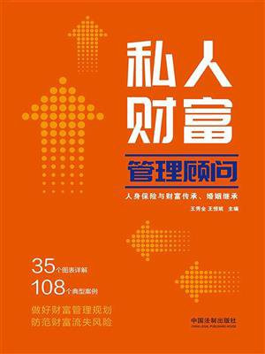 私人财富管理顾问：人身保险与财富传承、婚姻继承