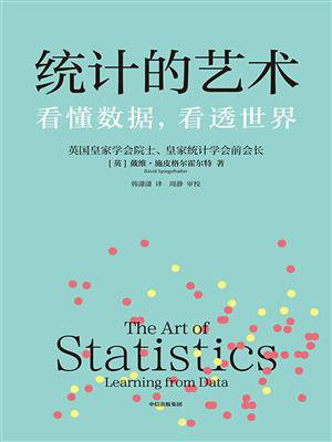 统计的艺术