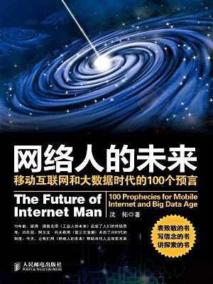 网络人的未来：移动互联网和大数据时代的100个预言