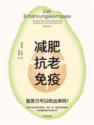 减肥、抗老、免疫:复原力可以吃出来吗?