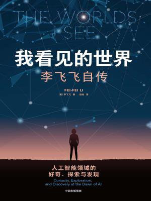 我看见的世界:李飞飞自传