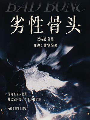 劣性骨头