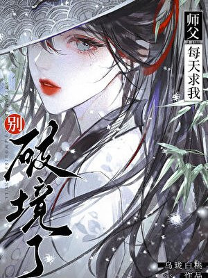 师父每天求我别破境了