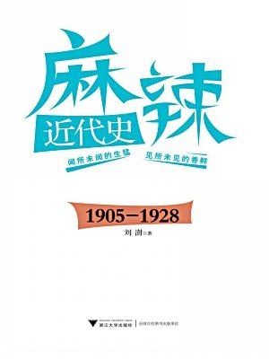 麻辣近代史：1905—1928