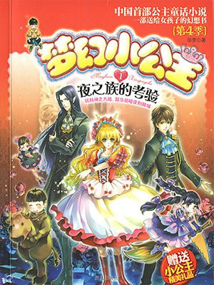 梦幻小公主：夜之族的考验（第4季）