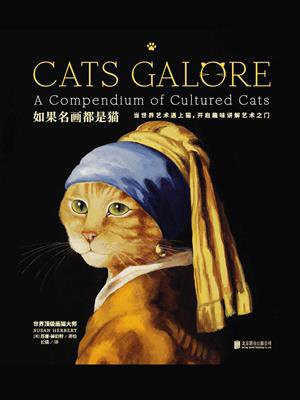 如果名画都是猫（Cats Galore中文版，风靡全球30年的喵星人艺术，中文读者翘首以盼，中文版独家上市）