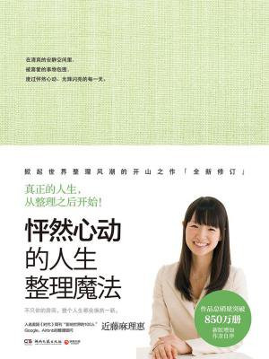 怦然心动的人生整理魔法