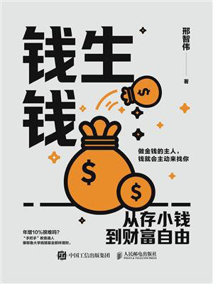 钱生钱：从存小钱到财富自由