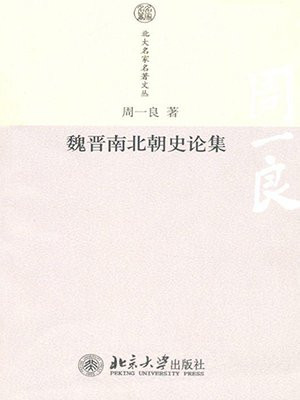 魏晋南北朝史论集（北大名家名著文丛）