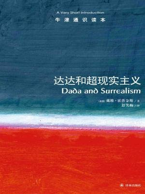 牛津通识读本：达达和超现实主义（中文版）