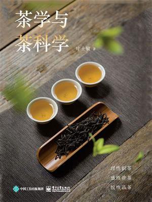 茶学与茶科学