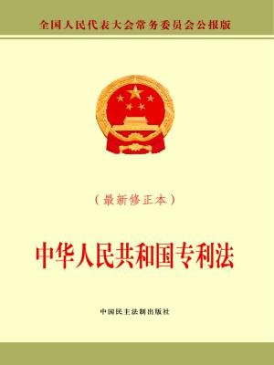 中华人民共和国专利法