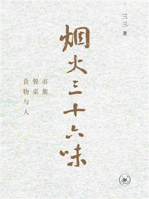 烟火三十六味