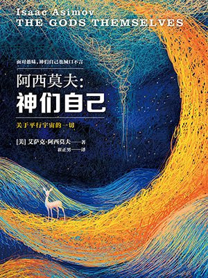 阿西莫夫:神们自己(探究平行宇宙的一切!)