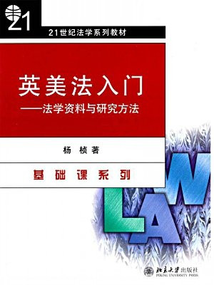 英美法入门：法学资料与研究方法 (21世纪法学系列教材·基础课系列)