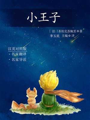 小王子（名家名人译）