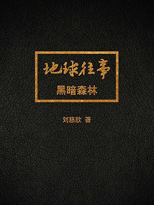 三体2:黑暗森林