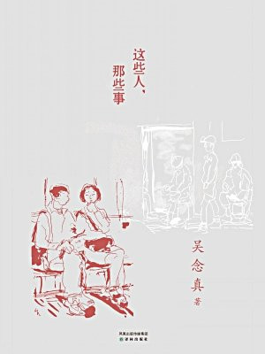 这些人,那些事