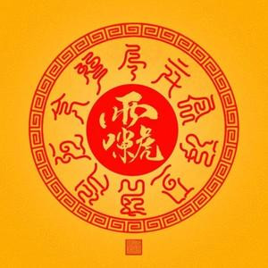 成垚