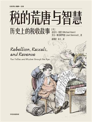 税的荒唐与智慧：历史上的税收故事