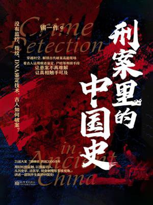 刑案里的中国史