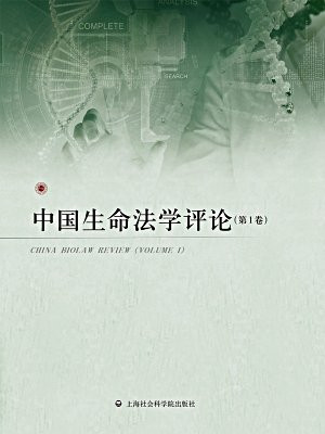 中国生命法学评论.第1卷