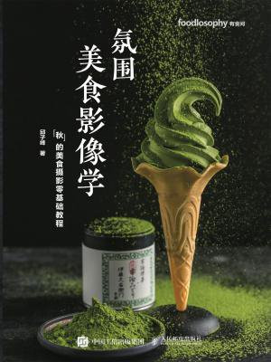 氛围美食影像学