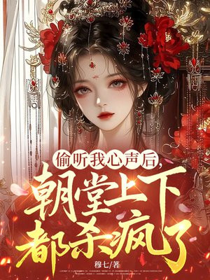 偷听我心声后，朝堂上下都杀疯了