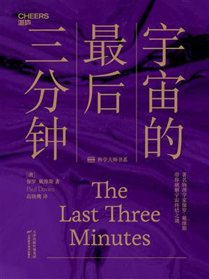 宇宙的最后三分钟