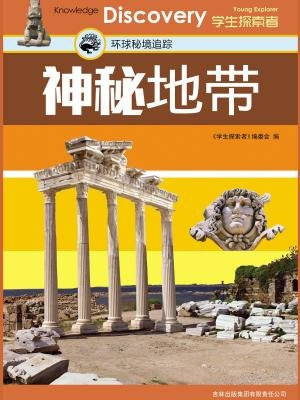 神秘地带