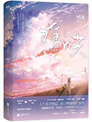 难哄(白敬亭、章若楠主演同名影视原著 )