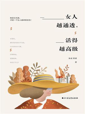 女人越通透，活得越高级