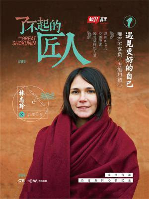 了不起的匠人1:遇见更好的自己