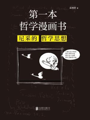 第一本哲学漫画书：尼采的哲学思想