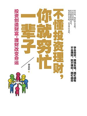 不懂投资理财，你就穷忙一辈子