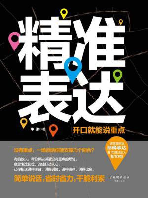 精准表达:开口就能说重点