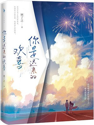你是迟来的欢喜(魏哲鸣、郑合惠子主演同名影视原著)
