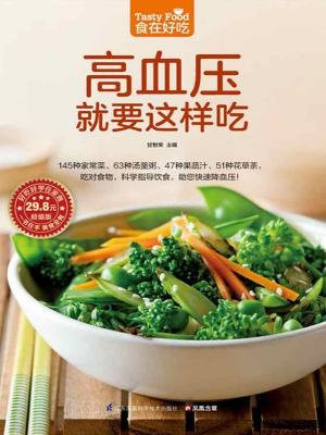 高血压就要这样吃