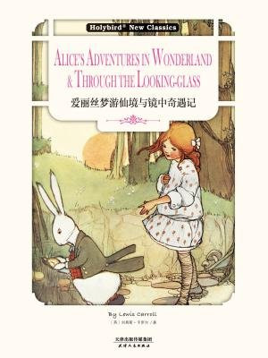 爱丽丝梦游仙境与镜中奇遇记：ALICES ADVENTURES IN WONDERLAND & THROUGH THE LOOKING-CLASS(英文原版)