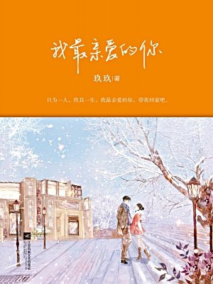 我最亲爱的你