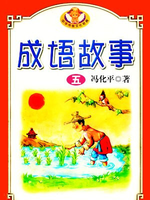 中华成语故事五